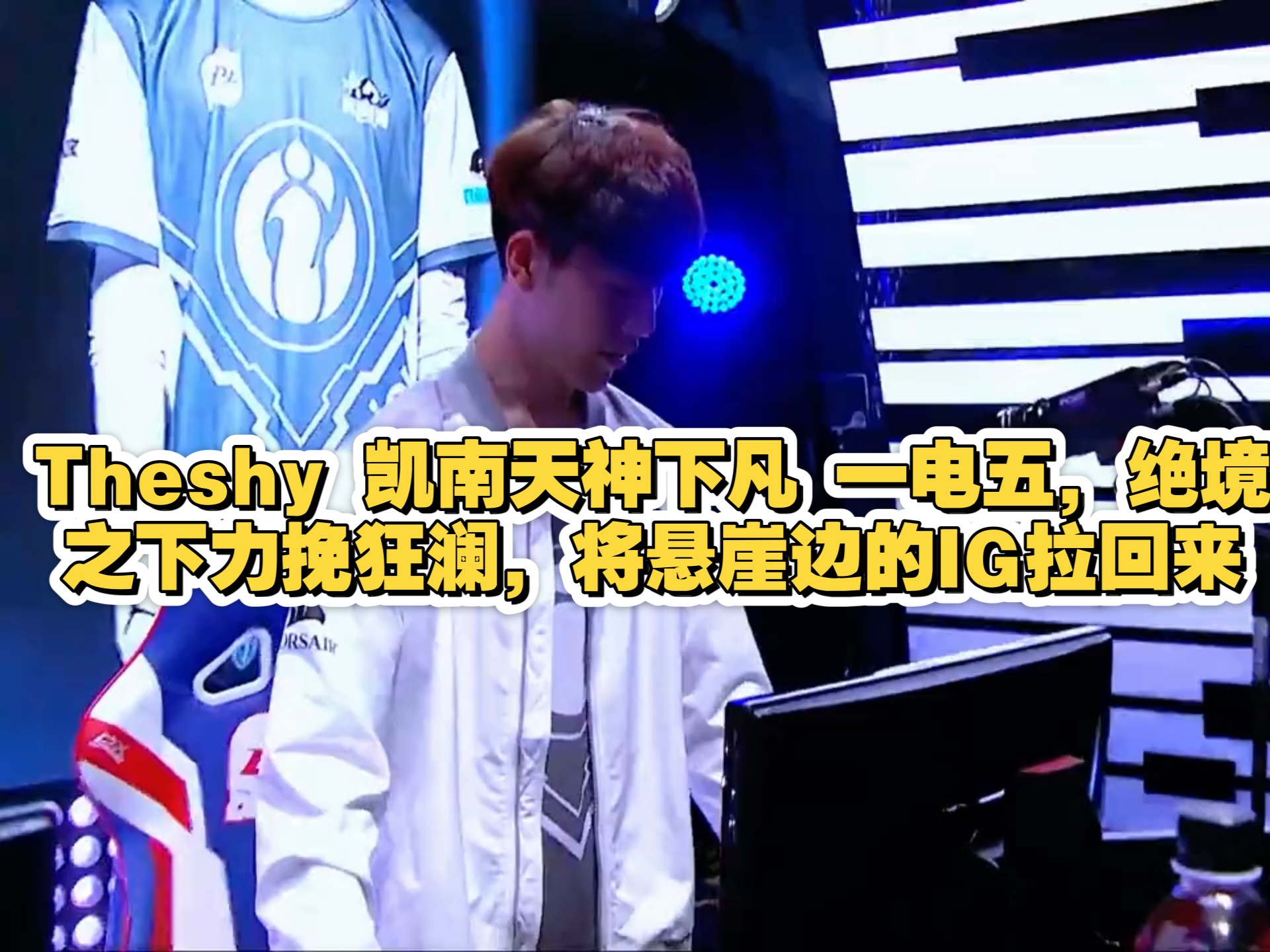 九游-包含TheShy新星绝杀表现惊艳，DWG未来可期！的词条