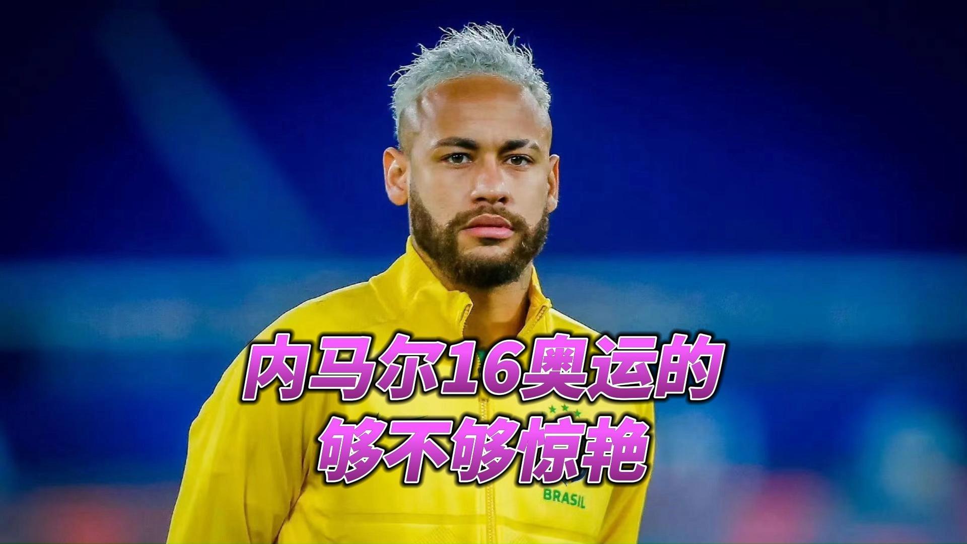 九游娱乐-内马尔新星回归赛场表现惊艳，快船未来可期！的简单介绍